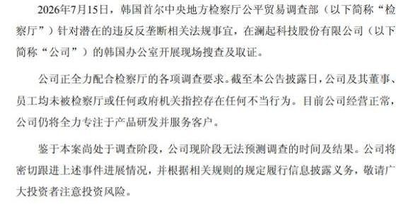 韩国办公室遭遇现场搜查,澜起科技回应